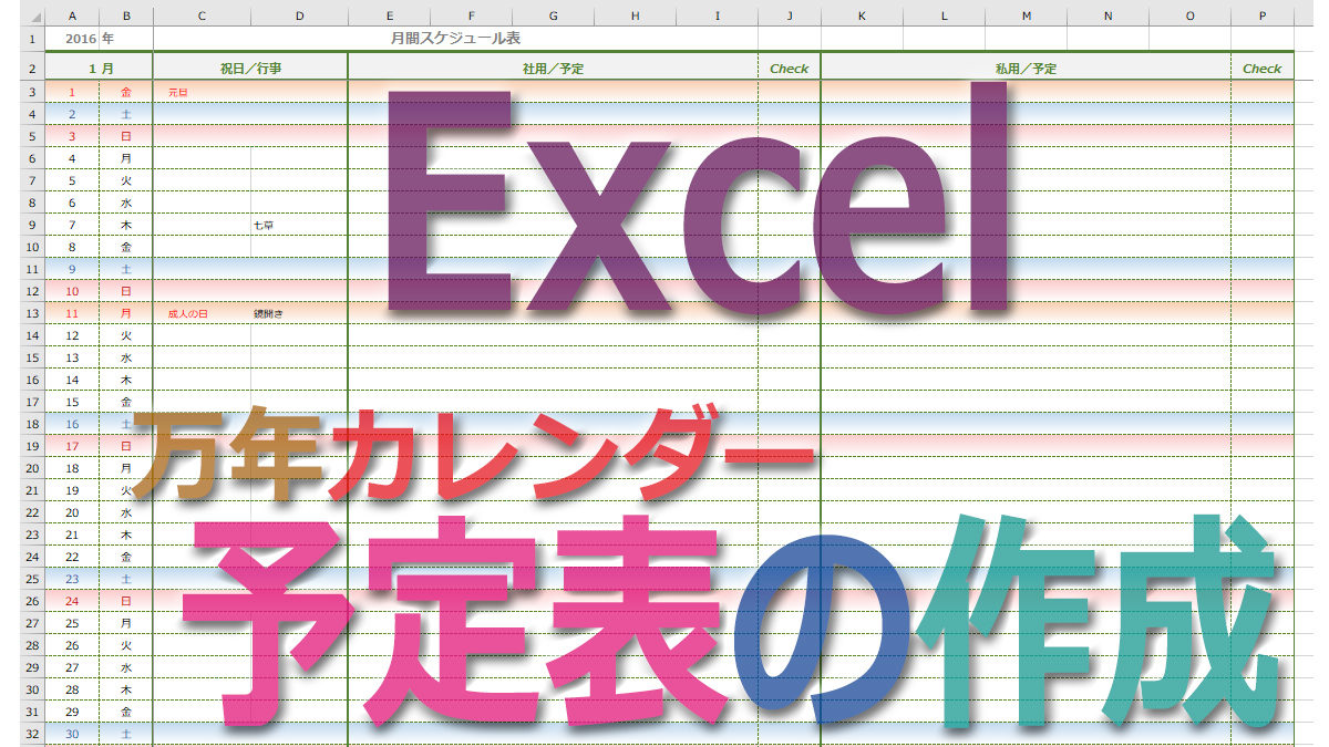 Excelで おシャレ便利な万年カレンダー仕様の予定表 Tschoolbank 作
