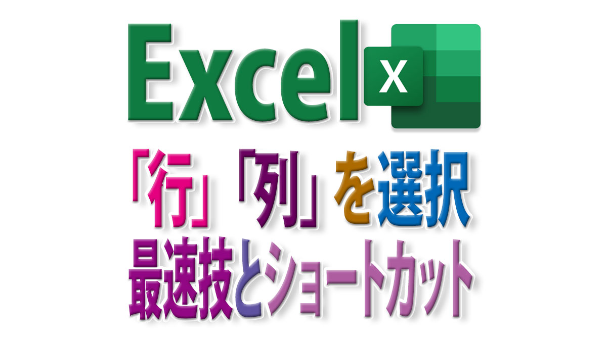 Excelの行列を選択する最速技とショートカットキー